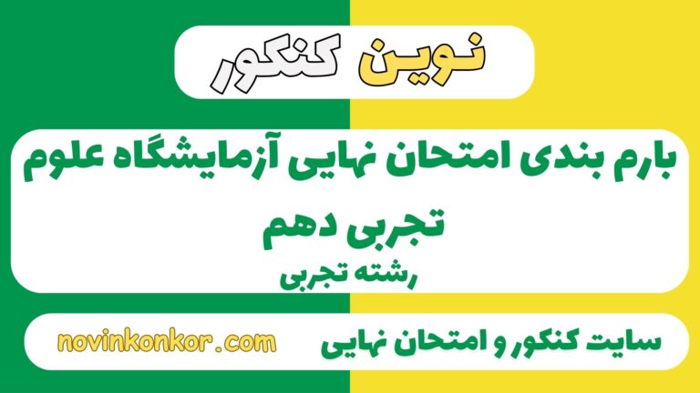 بارم بندی آزمایشگاه علوم تجربی دهم ۱۴۰۵ ✔️ [ نوبت دوم ]