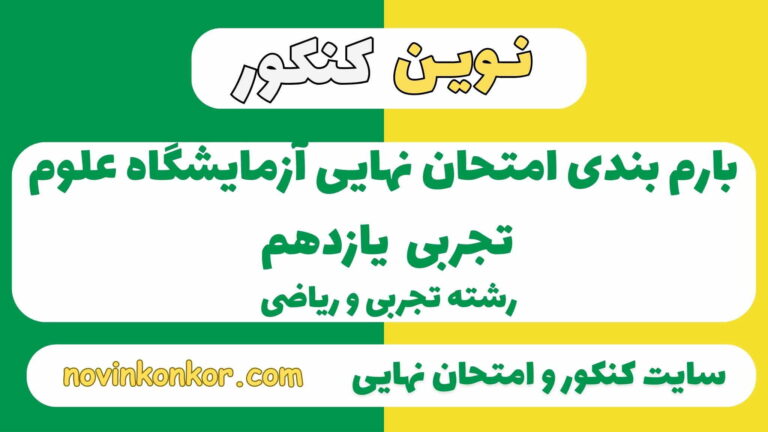 بارم بندی آزمایشگاه علوم تجربی یازدهم ۱۴۰۵✔️ [ نوبت دوم ]