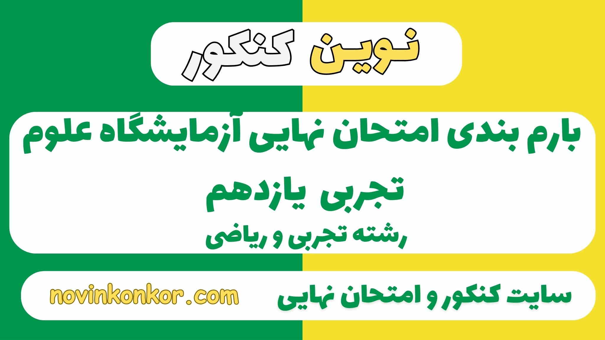 بارم بندی آزمایشگاه علوم تجربی یازدهم