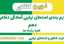 بارم بندی آمادگی دفاعی دهم