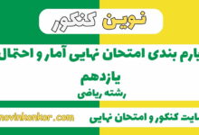 بارم بندی آمار و احتمال یازدهم ریاضی