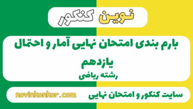 بارم بندی آمار و احتمال یازدهم ریاضی