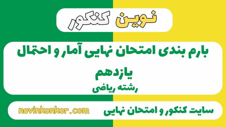 بارم بندی آمار و احتمال یازدهم ریاضی ۱۴۰۵ ✔️ [ نوبت دوم ]