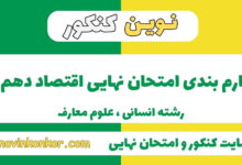 بارم بندی اقتصاد دهم انسانی