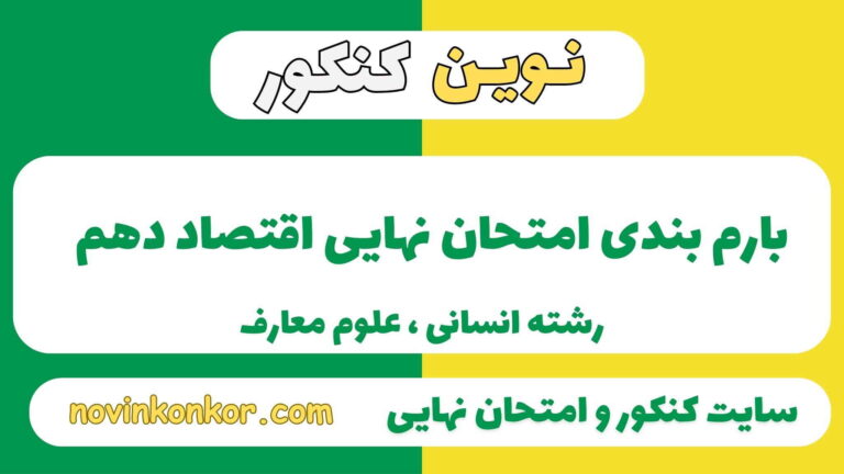 بارم بندی اقتصاد دهم انسانی ۱۴۰۵ ✔️ [ درس به درس ]
