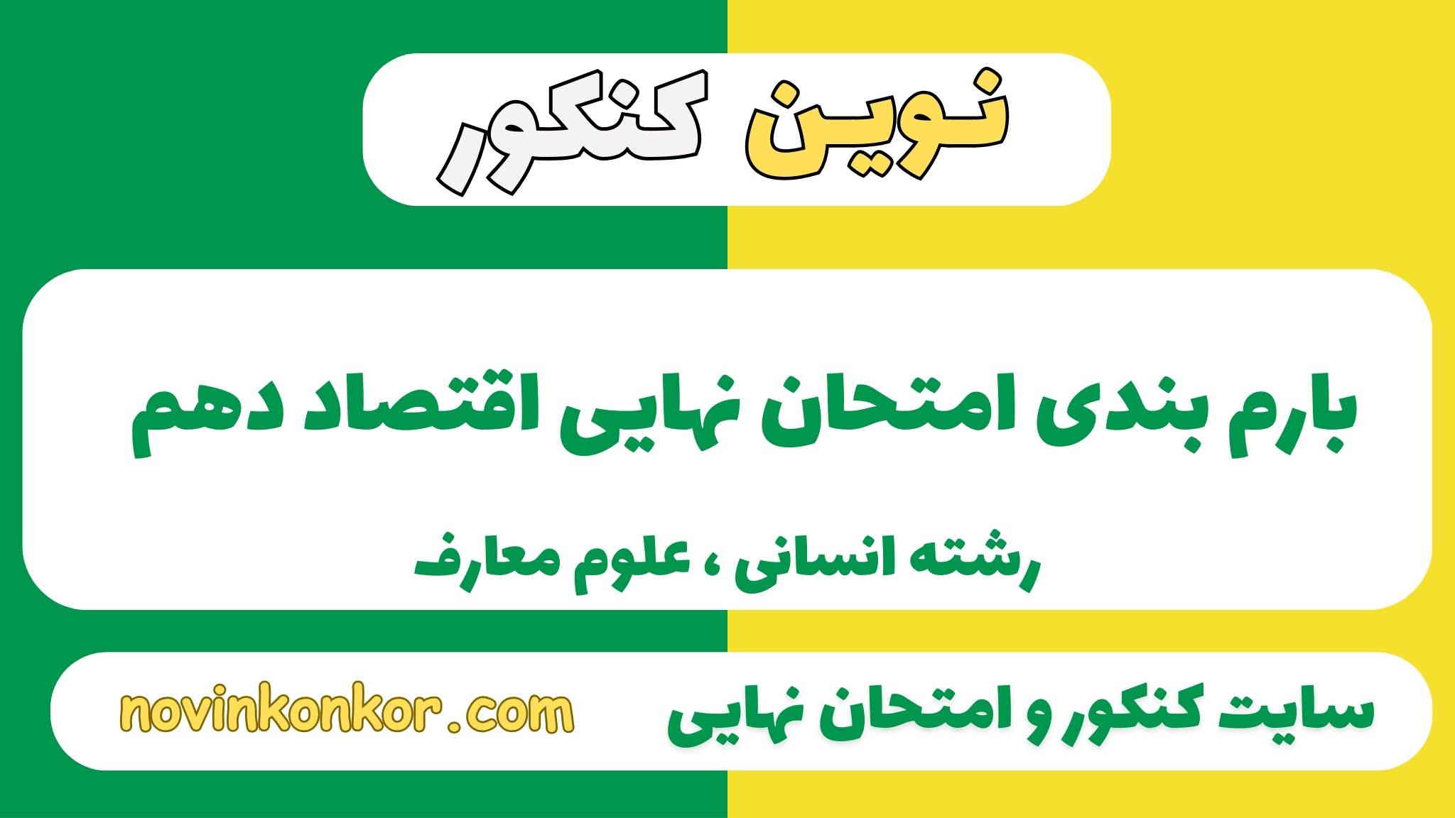 بارم بندی اقتصاد دهم انسانی