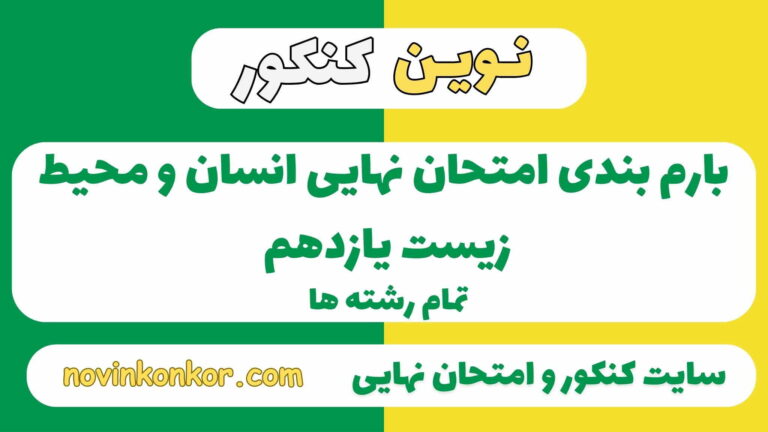 بارم بندی انسان و محیط زیست یازدهم ۱۴۰۵ ✔️ [ نوبت دوم ]