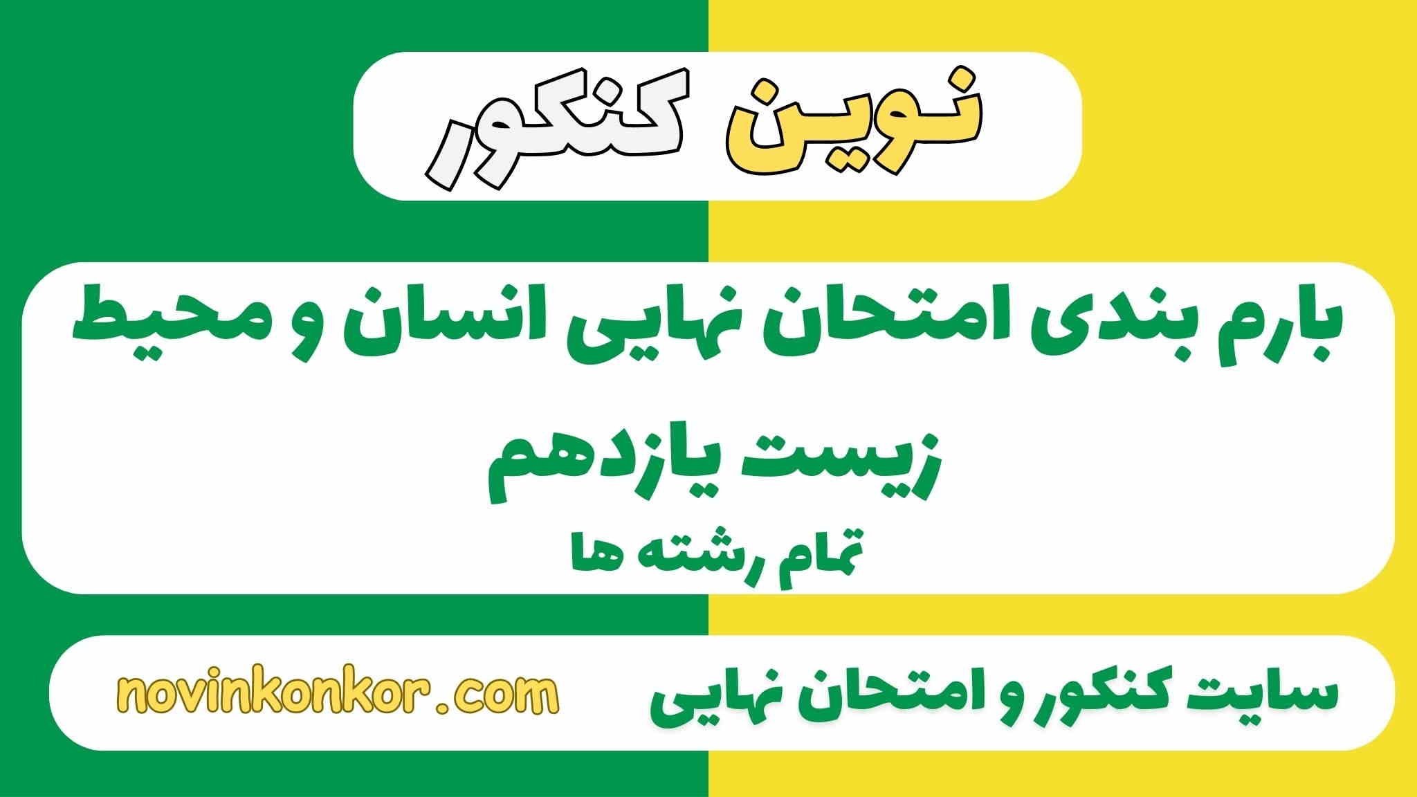بارم بندی انسان و محیط زیست یازدهم