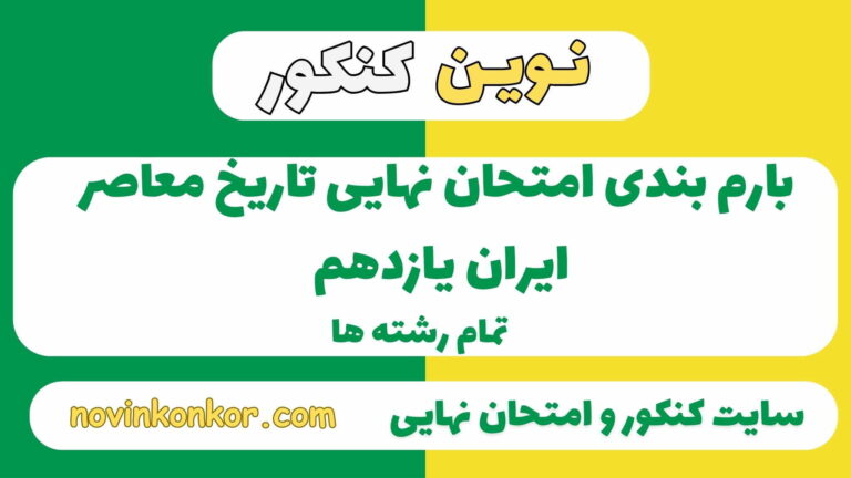 بارم بندی تاریخ معاصر ایران یازدهم ۱۴۰۵✔️ [ نوبت دوم ]