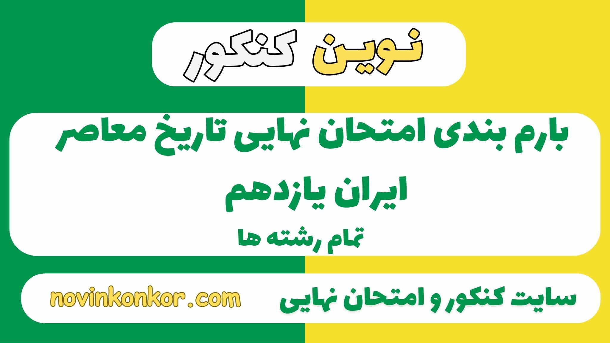 بارم بندی تاریخ معاصر ایران یازدهم