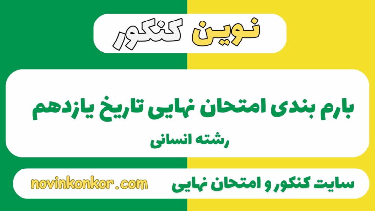 بارم بندی تاریخ یازدهم انسانی ۱۴۰۵✔️ [ نوبت دوم ]