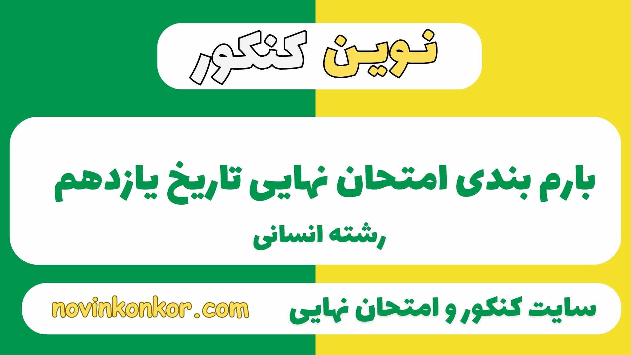 بارم بندی تاریخ یازدهم انسانی