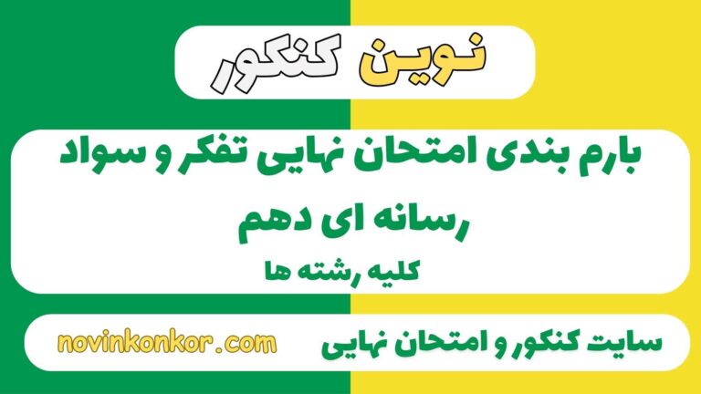 بارم بندی تفکر و سواد رسانه ای دهم ۱۴۰۵ ✔️ [ نوبت دوم ]