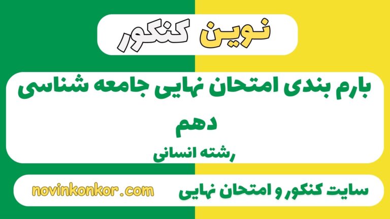 بارم بندی جامعه شناسی دهم انسانی ۱۴۰۵ ✔️ [ نوبت دوم ]