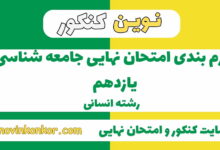 بارم بندی جامعه شناسی یازدهم انسانی