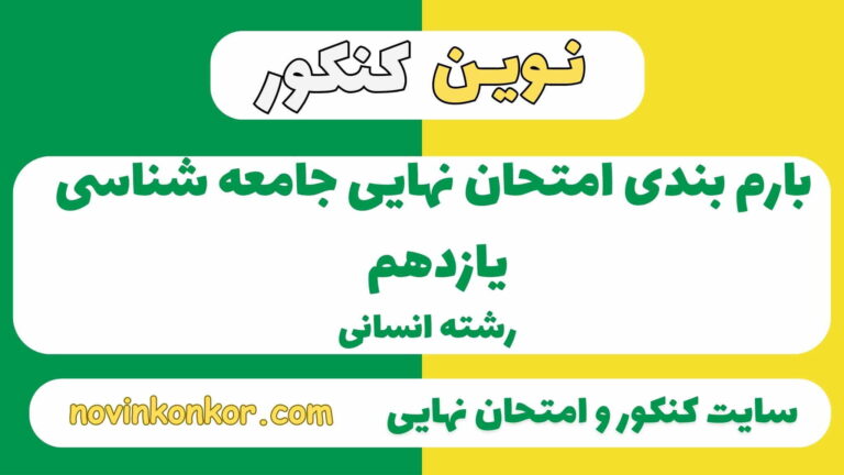 بارم بندی جامعه شناسی یازدهم انسانی ۱۴۰۵ ✔️ [ نوبت دوم ]