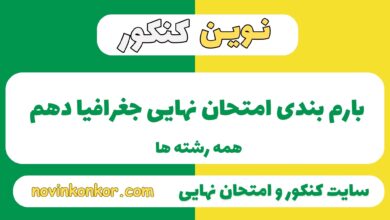 بارم بندی جغرافیا دهم