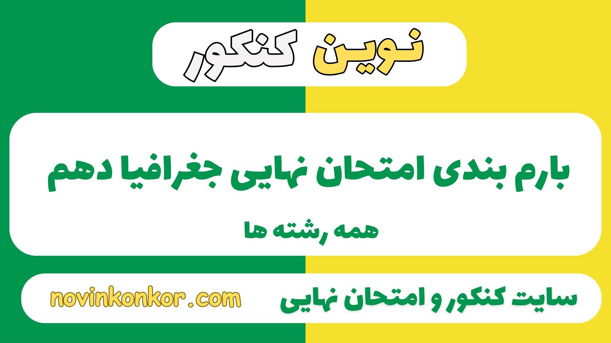 بارم بندی جغرافیا دهم
