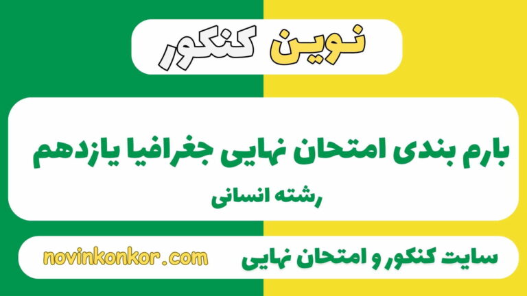بارم بندی جغرافیا یازدهم انسانی ۱۴۰۵✔️ [ نوبت دوم ]