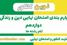 بارم بندی دین و زندگی دوازدهم