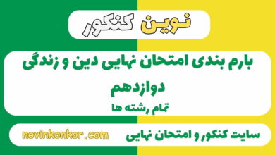 بارم بندی دین و زندگی دوازدهم