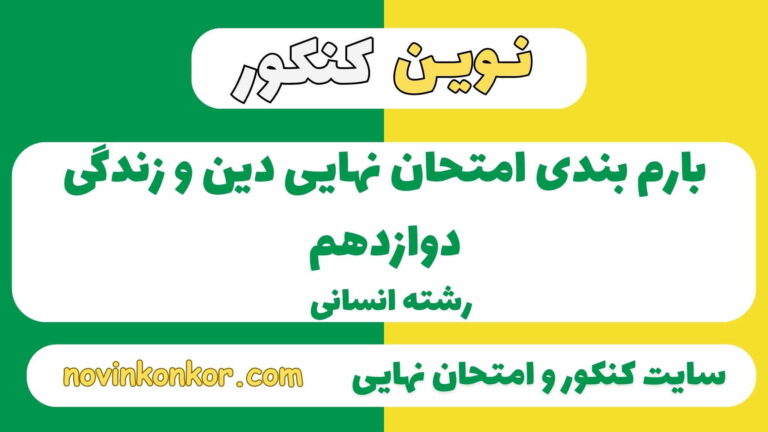 بارم بندی دین و زندگی دوازدهم انسانی ۱۴۰۵ ✔️ [ نوبت دوم ]