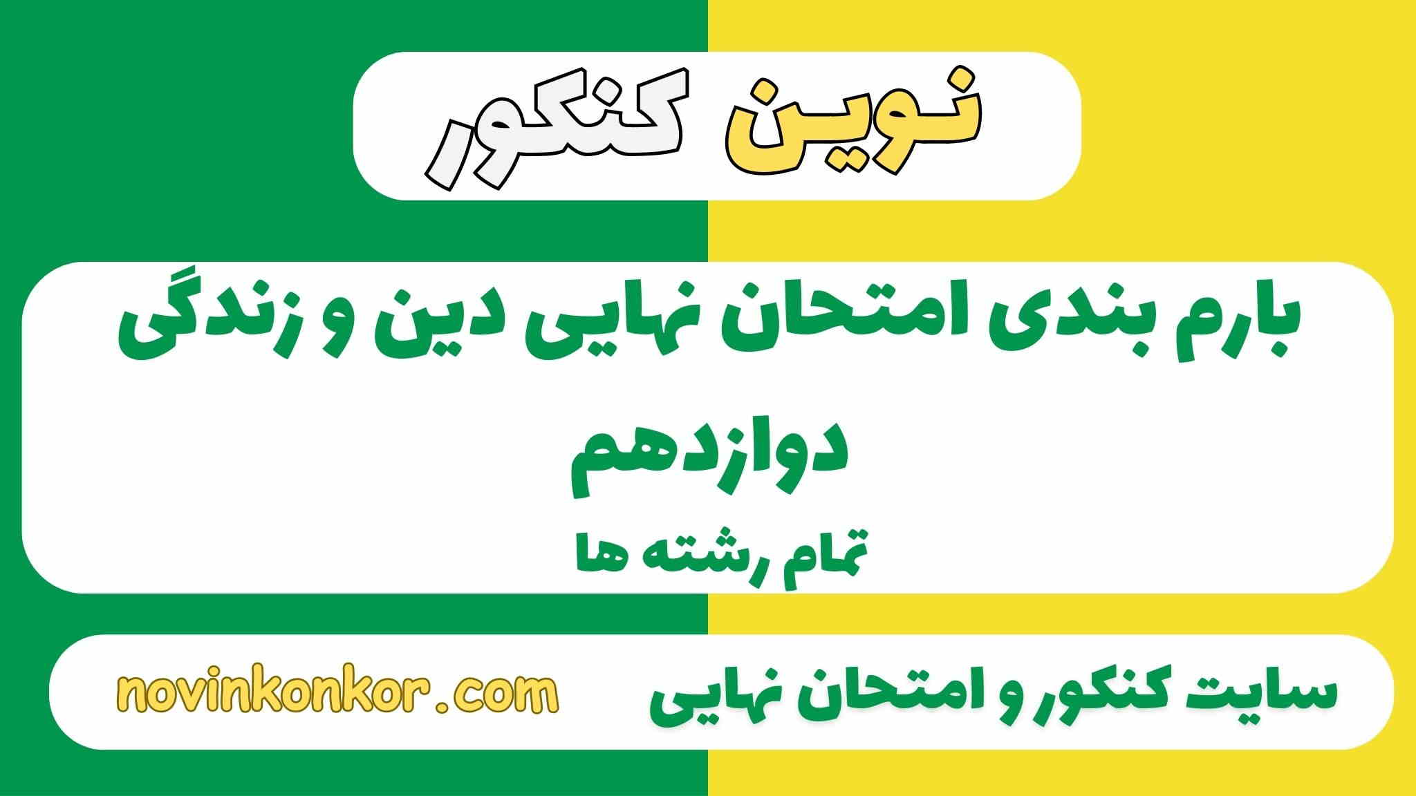 بارم بندی دین و زندگی دوازدهم