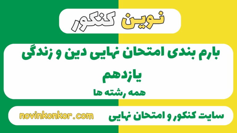 بارم بندی دین و زندگی یازدهم ۱۴۰۵✔️ [ تمام رشته ها ]