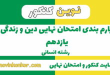 بارم بندی دین و زندگی یازدهم انسانی