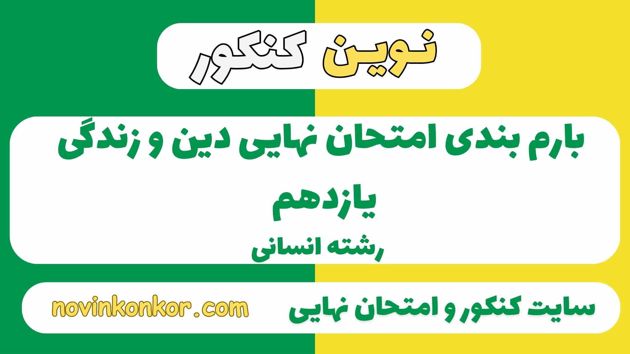 بارم بندی دین و زندگی یازدهم انسانی