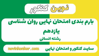 بارم بندی روان شناسی یازدهم انسانی
