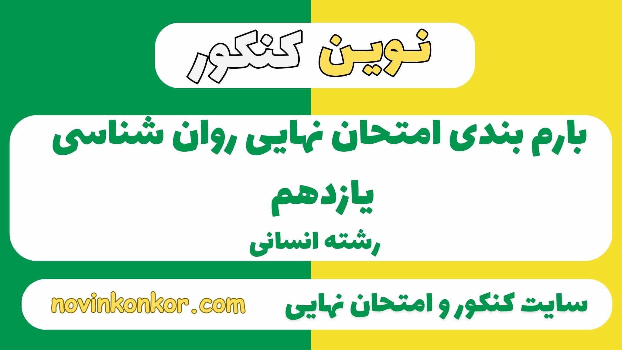 بارم بندی روان شناسی یازدهم انسانی