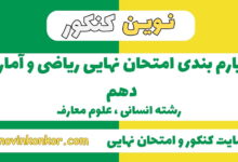 بارم بندی ریاضی و  آمار دهم