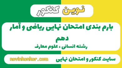 بارم بندی ریاضی و  آمار دهم
