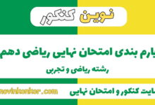 بارم بندی ریاضی دهم ریاضی و تجربی
