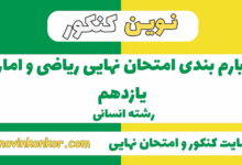 بارم بندی ریاضی و امار یازدهم انسانی