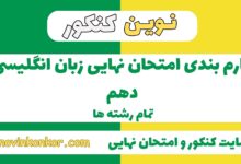 بارم بندی زبان انگلیسی دهم
