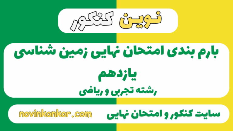 بارم بندی زمین شناسی یازدهم تجربی ۱۴۰۵ ✔️ {نوبت دوم }