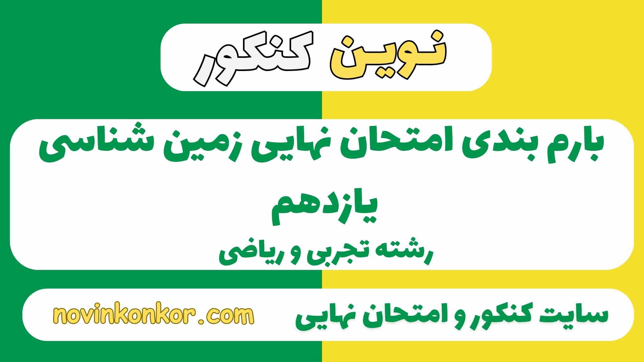 بارم بندی زمین شناسی یازدهم