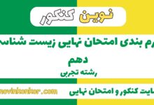 بارم بندی زیست شناسی دهم تجربی