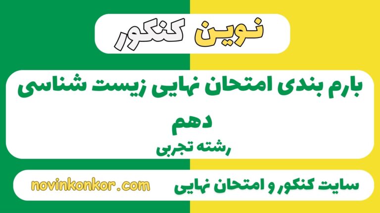 بارم بندی زیست شناسی دهم تجربی ۱۴۰۵ ✔️ [ نوبت دوم ]