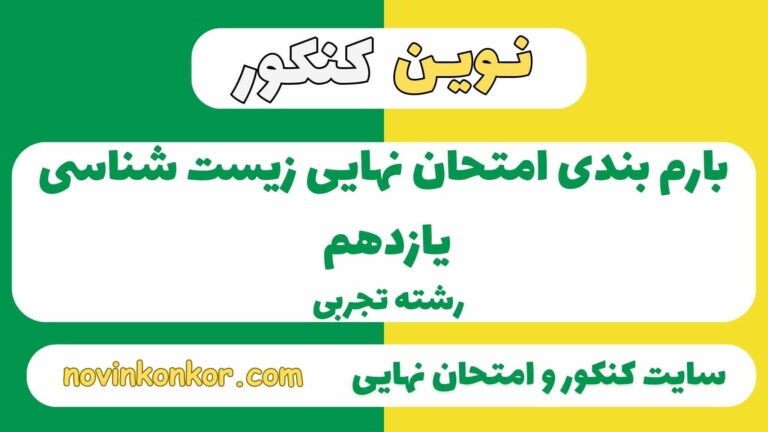 بارم بندی زیست شناسی یازدهم تجربی ۱۴۰۵ ✔️ [ نوبت دوم ]