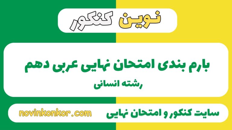 بارم بندی عربی دهم انسانی ۱۴۰۵ ✔️ [ نوبت دوم ]