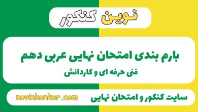 بارم بندی عربی دهم هنرستان