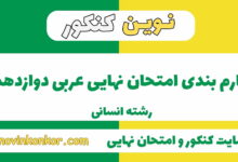 بارم بندی عربی دوازدهم انسانی