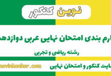 بارم بندی عربی دوازدهم ریاضی و تجربی