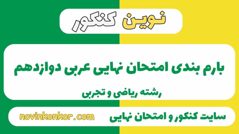 بارم بندی عربی دوازدهم ریاضی و تجربی ۱۴۰۵ ✔️ [ نوبت دوم ]