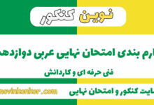 بارم بندی عربی دوازدهم هنرستان