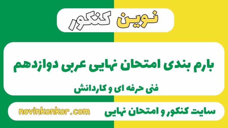 بارم بندی عربی دوازدهم هنرستان ۱۴۰۵ ✔️ [ نوبت دوم ]