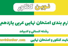 بارم بندی عربی یازدهم انسانی